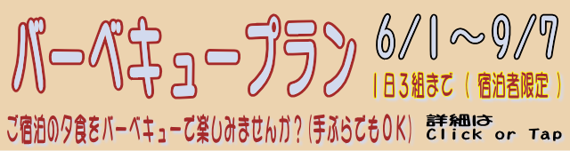 バナー：バーベキュープラン。提供期間は6/1～9/7、詳細はこのバナーをClick or Tapして下さい