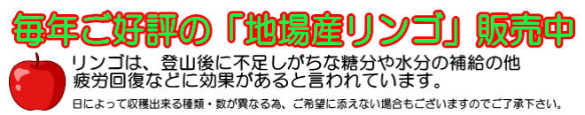 バナー：地場産リンゴの販売中です