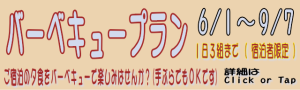 バナー:バーベキュープラン。提供期間は6/1~9/7、詳細はこのバナーをClick or Tapして下さい バナー:バーベキュープラン。提供期間は6/1~9/7、詳細はこのバナーをClick or Tapして下さい