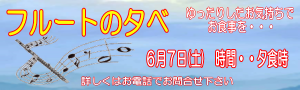 6/7にフルートの夕べを開催します。詳しくはお問合下さい 6/7にフルートの夕べを開催します。詳しくはお問合下さい